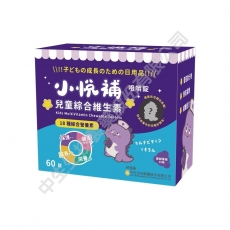 小悅補 兒童綜合維生素 咀嚼錠